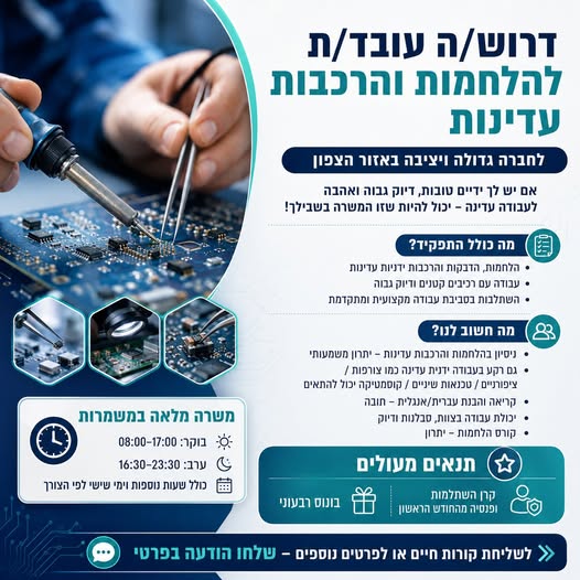 דרוש/ה עובד/ת להלחמות והרכבות עדינות באזור צפון