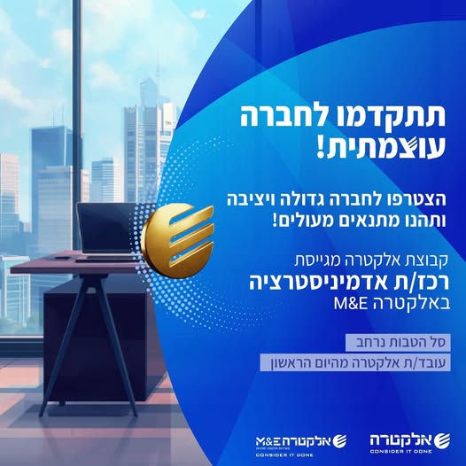 דרוש/ה רכז/ת אדמיניסטרציה באלקטרה M&E הצטרפו אלינו ובנו קריירה עם ביטחון בעבודה בקבוצה עוצמתית ומובילה! במרכז