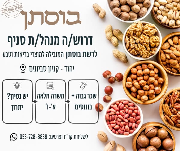 דרושים ניהול צוות עובדים וניהול משמרת ביהוד