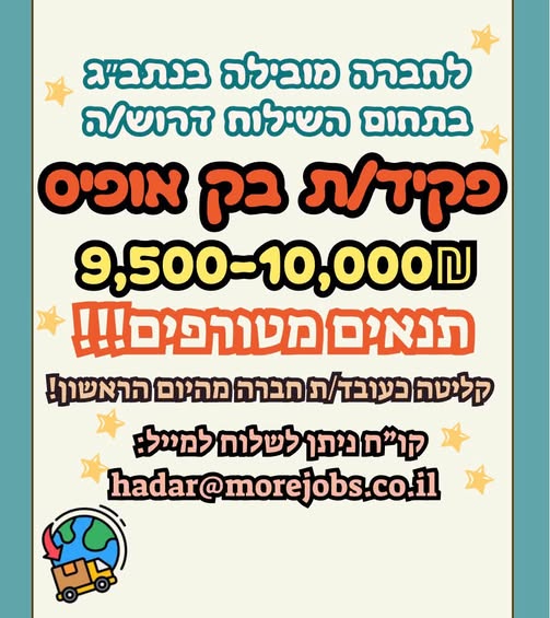 דרוש/ה פקיד/ת בק אופיס בנתב״ג ברמלה