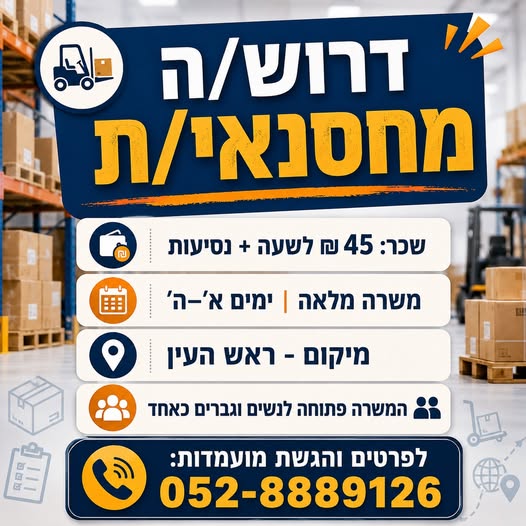 דרוש/ה מחסנאי/ת