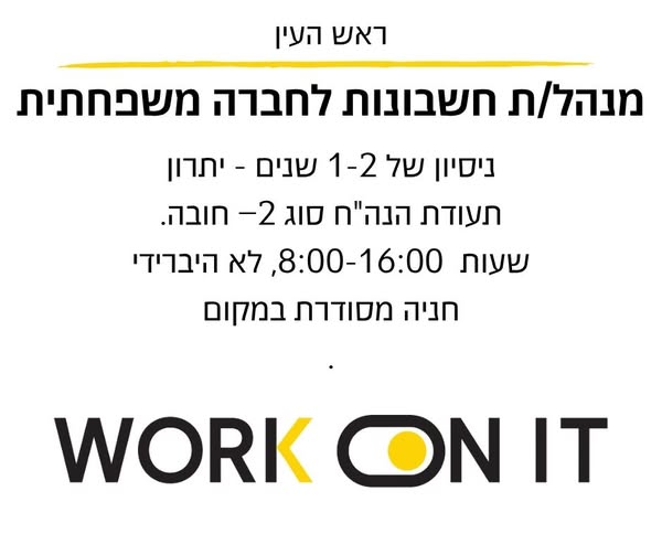 דרוש/ה הנהלת חשבונות בראש העין