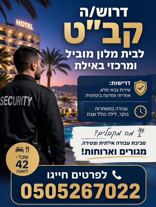 דרושים מאבטחים וקב