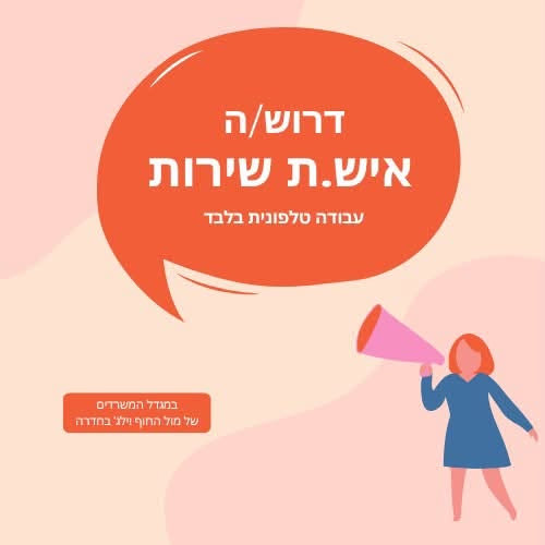דרוש/ה.ה נציג.ת שירות לקוחות עסקיים. משרה טלפונית בלבד – ללא קבלת קהל. משרה מלאה