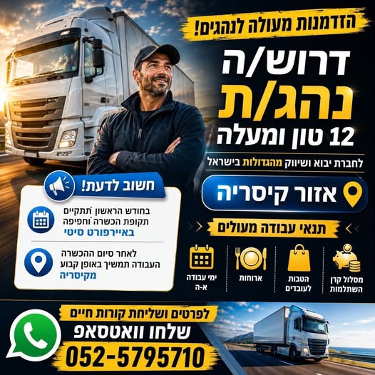 דרוש/ה נהג 12 טון בקיסריה