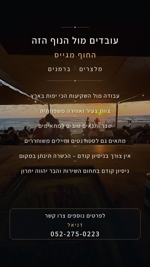 דרושים מלצרים דרושים ברמנים עבודה מול הים ובאווירה שאין בשום מקום אחר צוות צעיר ואווירה משפחתית