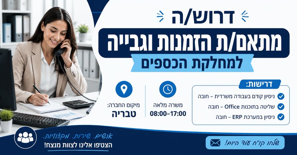 דרוש/ה גבייה בטבריה