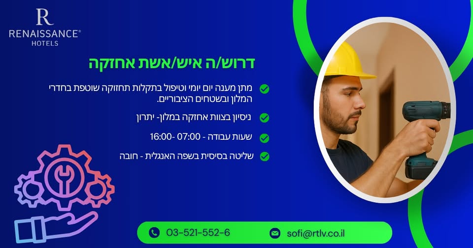 דרושים אנשי אחזקה וחשמלאים למלון רנסנס תל אביב