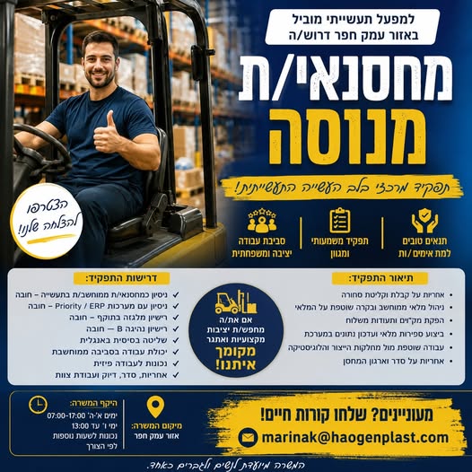דרושים מחסנאים וסופר ות מלאי באזור צפון
