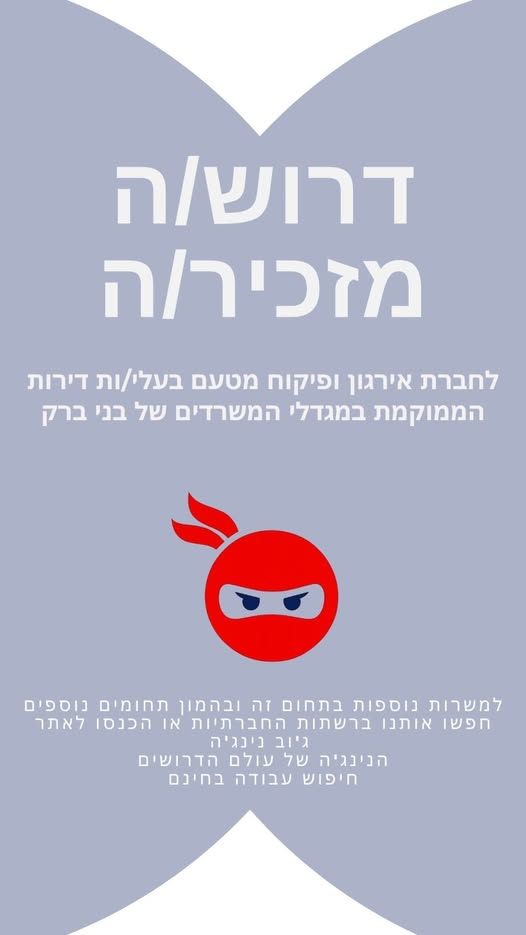 דרוש/ה מזכיר/ה בבני ברק