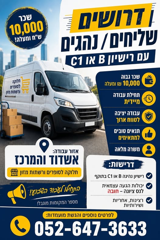 דרוש/ה נהג חלוקה והפצה בנס ציונה