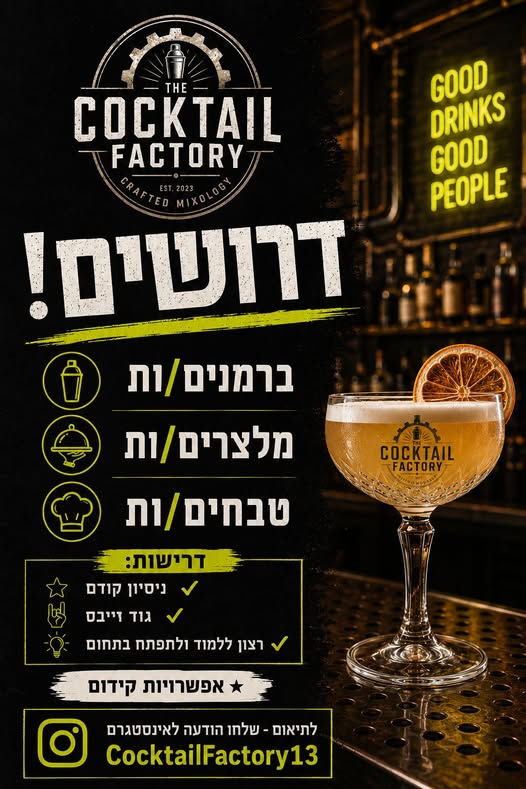 דרושים מבשל ות, מלצרית וברמנית בתל אביב