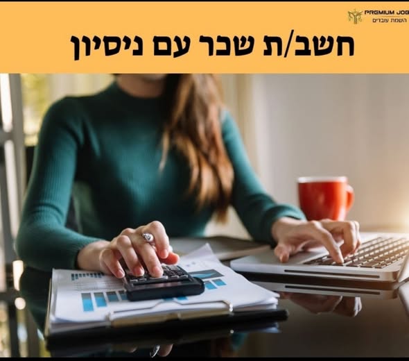 דרוש/ה חשב שכר בבני ברק