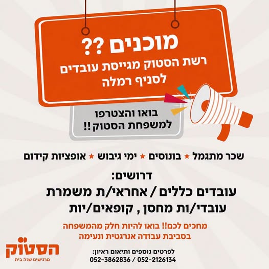 דרושים: קופאים/ות - 18+ עובד/ת חברה מהיום הראשון מתנות בחגים וימי הולדת ברמלה