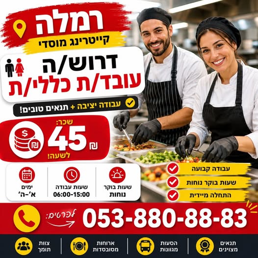 דרוש/ה עובד/ת כללי/ת 45 ברמלה