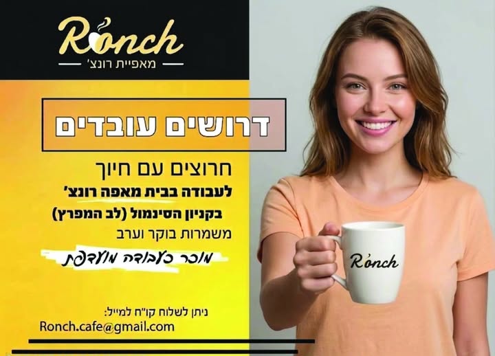 דרושים עובדים לבית מאפה בקניון הסינמול בחיפה (לב המפרץ) - מוכר גם כעבודה מועדפת ! ניתן