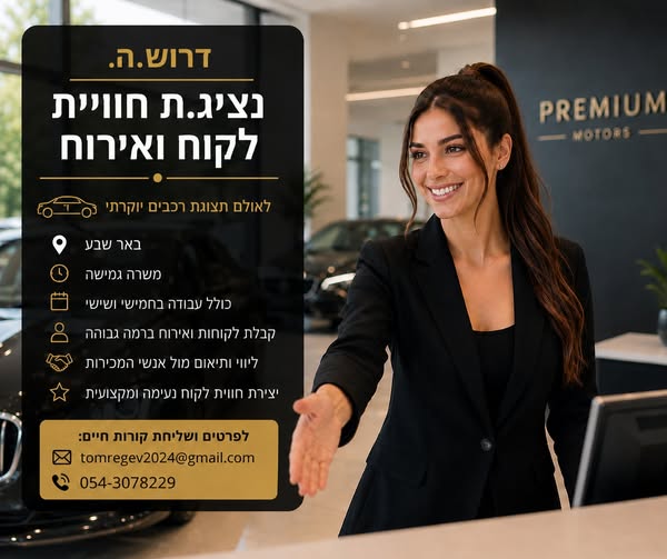 דרוש/ה נציג שירות לקוחות בבאר שבע
