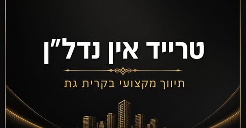 דרוש/ה תיווך בקרית גת