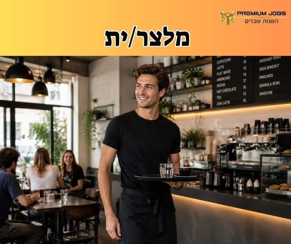 דרוש/ה מלצרות במודיעין