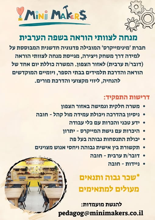דרוש/ה משרת הדרכה עם משמעות ותנאי העסקה מעולים? חברת 'מינימייקרס' המובילה פדגוגיה חדשנית המבוססת על למידה דרך מ באזור צפון