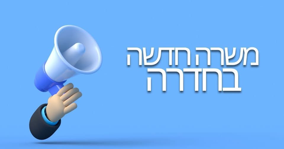 דרוש/ה אדמיניסטרציה בחדרה