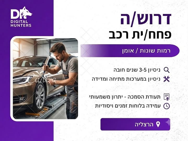 דרוש/ה פחח/ית רכב (רמות שונות / אומן) – אזור הרצליהת דרוש/ה פחח/ית רכב (רמות שונות / אומן) – אזור הרצליהת… עוד בהשרון