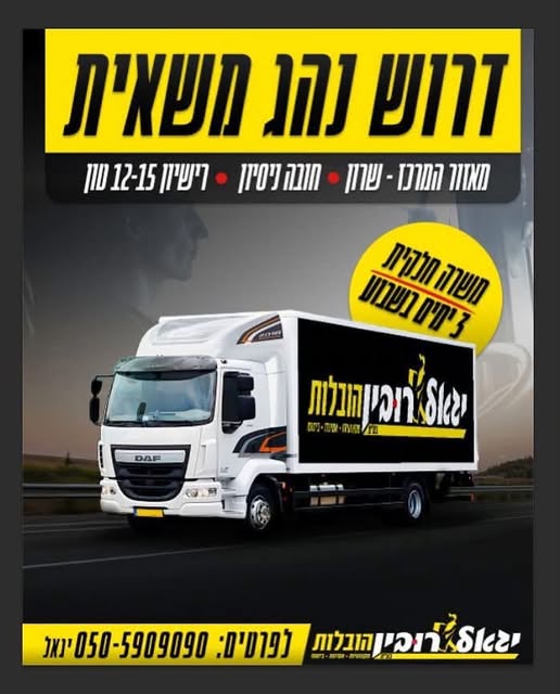 דרוש/ה נהג עד 15 טון בנתניה