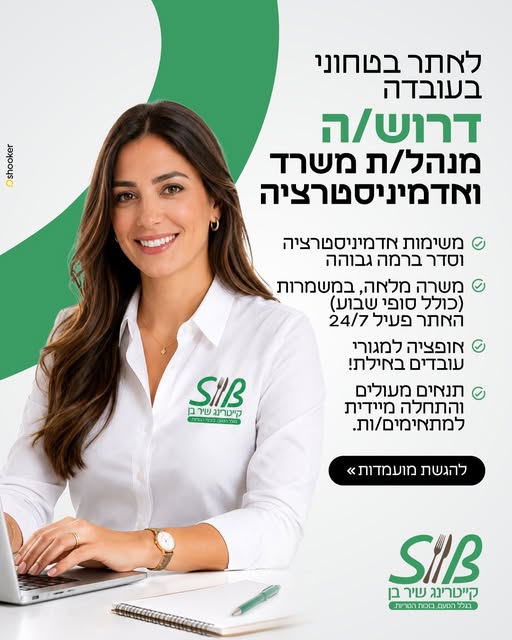 דרוש/ה מנהל/ת משרד וחדמיניסטרציה באילת