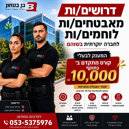 דרושים מאבטחים/ות לוחמים/ות לאתר טבע שוהם מחפש/ת עבודה מתגמלת