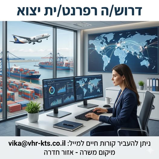 דרוש/ה מנהל יבוא ויצוא בחדרה