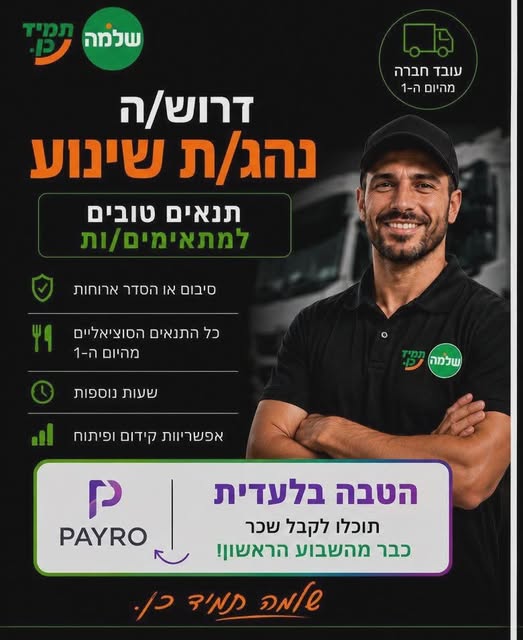 דרוש/ה נהג/ת שינוע בפרדס חנה