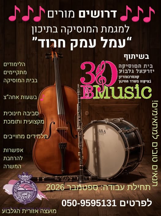 דרוש/ה מורים בעפולה