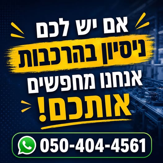 דרושים עובדי/ות למחלקת הרכבות עם ניסיון! המעוניינים/ות להשתלב בחברה יציבה, מקצועית ומובילה עובד/ת חברה מהיום הראשון בעפולה