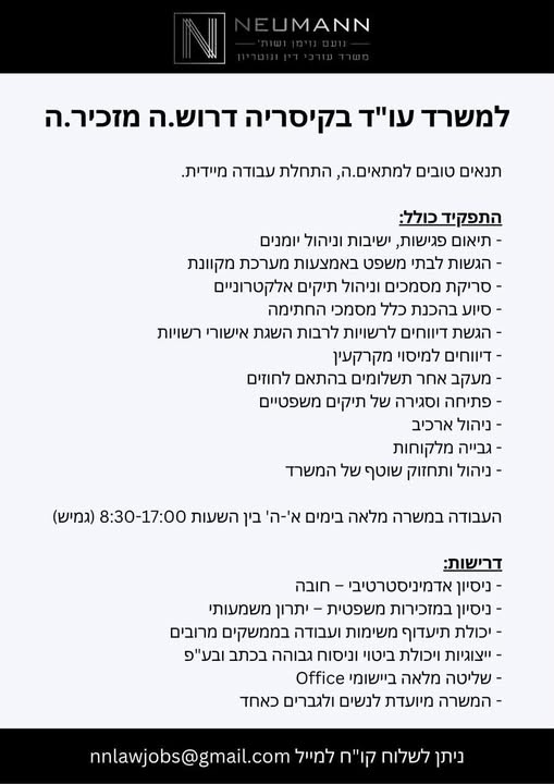 דרוש/ה.ה מזכיר.ה - משרה מלאה - התחלה מיידית בקיסריה