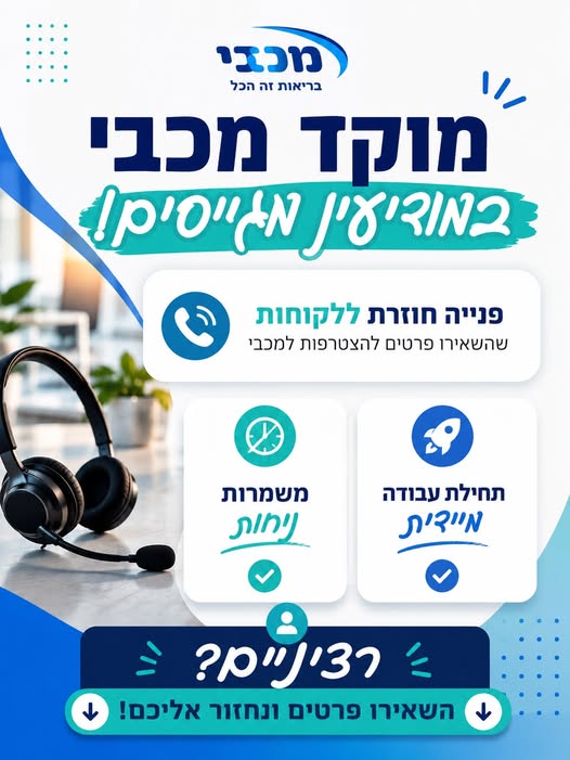דרושים נציגי שירות לקוחות למוקד מכבי שירותי בריאות, בחיפה
