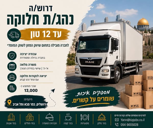 דרושים נהג 12 טון ונהגים חלוקה והפצה בירושלים