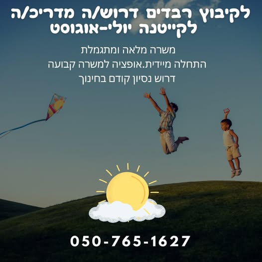 דרושים מדריכות ומורות בדרום