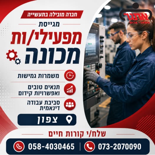 דרוש/ה מפעילי/ות מכונה! מיקום: צפון