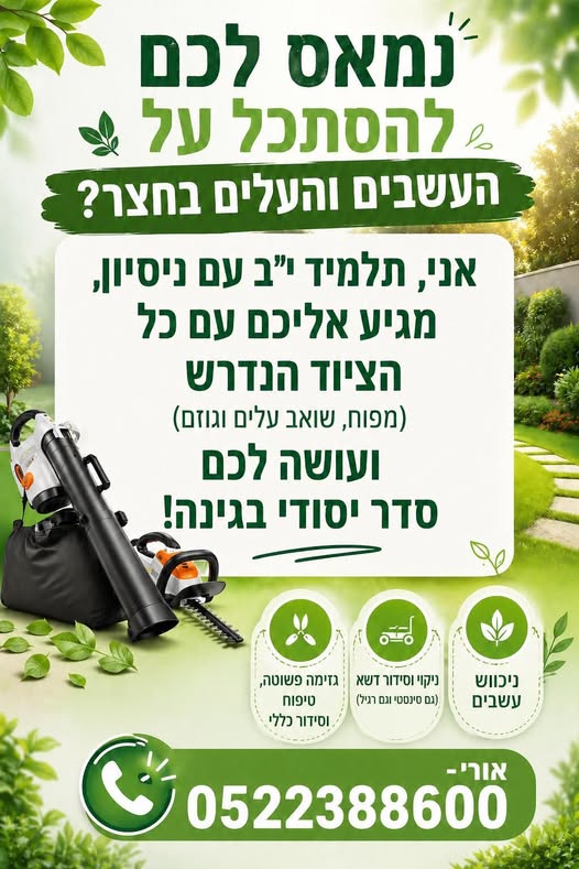 דרוש/ה עובד חצר במודיעין