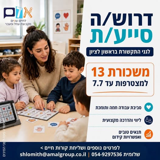 דרוש/ה סייעת גן בראשון לציון
