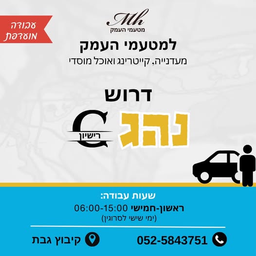 דרוש/ה נהג (רישיון C) למטעמי העמק דרוש נהג (רישיון C) פחות בעפולה