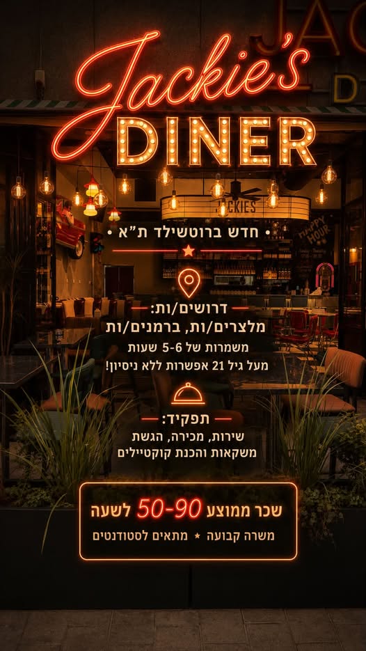 דרושים* ברמנים/ מלצרים לג׳קיס בר ברוטשילד ת״א בתל אביב