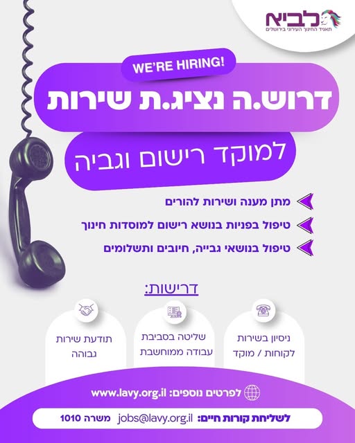 דרוש/ה נציג/ת שירות למוקד רישום וגבייה* * בירושלים
