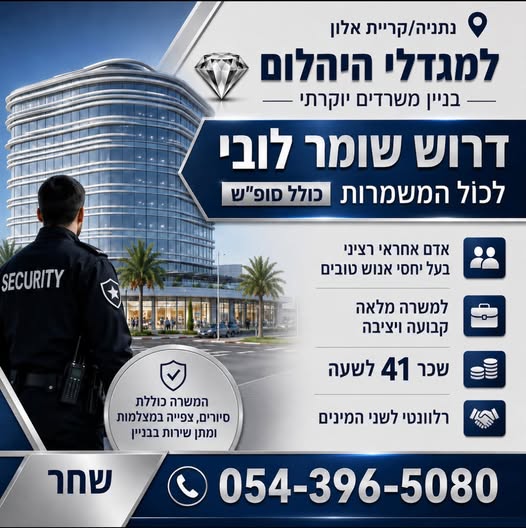 דרוש/ה שומר לובי / לכול המשמרות אדם אחראי רציני בעל יחסי אנוש טובים למשרה מלאה קבועה ויציבה בנתניה