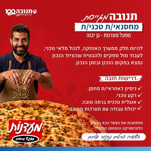 דרוש/ה מחסנאי באזור שפלה