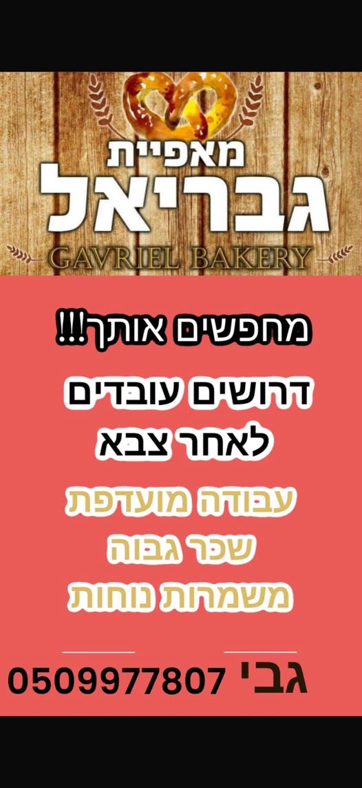 דרוש/ה עובד ייצור למאפייה הכי טובה בעפולה