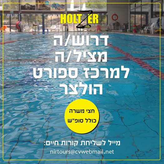 דרוש/ה מציל/ה - עבודה בסופי שבוע , משרה חלקית - תעודה בתוקף - חובה להגשת במרכז