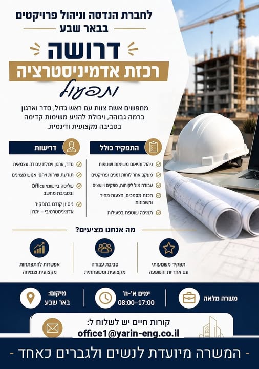 דרוש/ה רכזת אדמיניסטרציה ותפעול כל הפרטים במודעה בבאר שבע