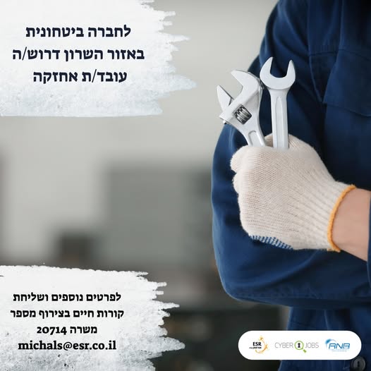 דרוש/ה עובד/ת אחזקה – מתקן ביטחוני באזור השרון