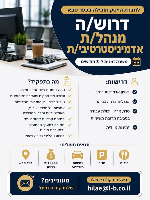 דרוש/ה מנהל/ת אדמיניסטרטיבי/ת = בהשרון